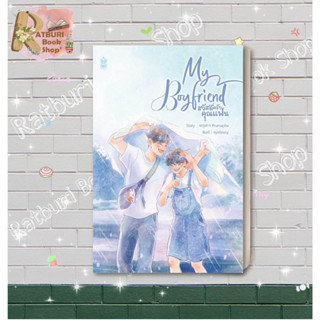 หนังสือ [พร้อมส่ง] My Boyfriend สวัสดีครับคุณแฟน , ผู้แต่ง พฤษภา Pruesapha , สำนักพิมพ์ Narikasaii