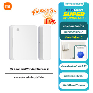 Xiaomi Mi Door and Window Sensor 2 เซ็นเซอร์ตรวจจับเปิด-ปิดประตู หน้าต่าง ชุด MiHome ประกันศูนย์ไทย 1 ปี