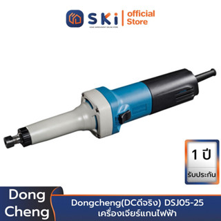 Dongcheng(DCดีจริง) DSJ05-25 เครื่องเจียร์แกนไฟฟ้า | SKI OFFICIAL