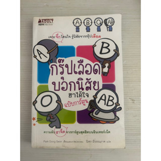 หนังสือการ์ตูน : ชุดกรุ๊ปเลือดบอกนิสัย ฮาได้ใจ (ฉบับการ์ตูน