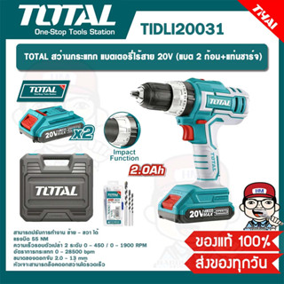 TOTAL สว่านกระแทก แบตเตอรี่ไร้สาย 20V (แบต 2 ก้อน+แท่นชาร์จ) รุ่น TIDLI20031 ของแท้ 100%