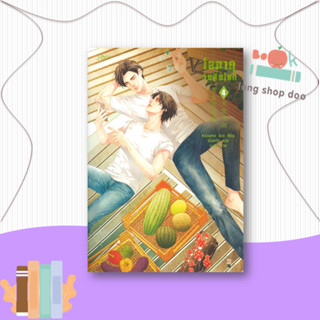 หนังสือ  โอตาคุวันสิ้นโลก 4  ผู้เขียน  เหน่วนเหอ (Nuan He)