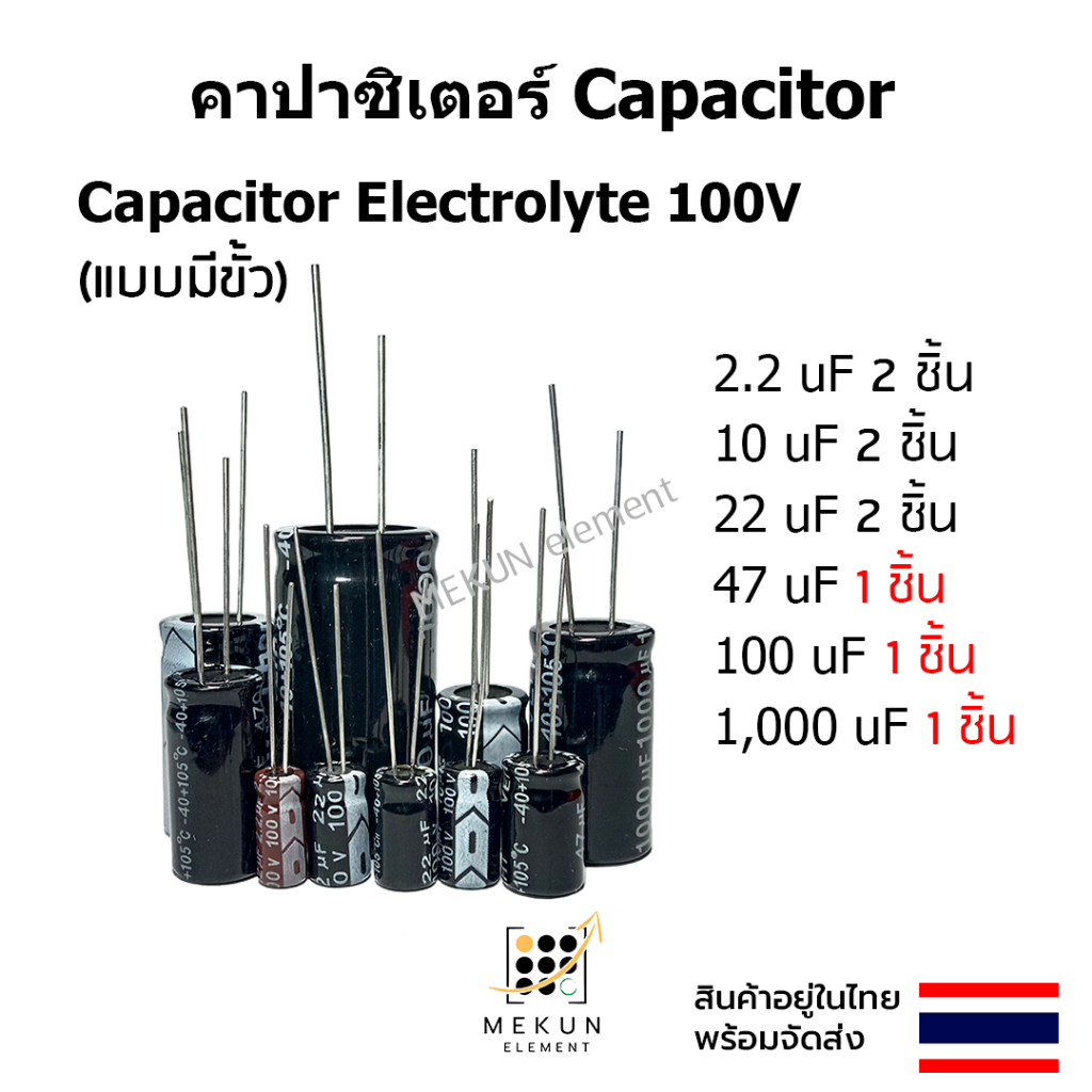 คาปาซิเตอร์ capacitor ตัวเก็บประจุ 100v c electrolyte มีขั้ว 1uf 2.2uf 10uf 22uf 47uf 100uf 1000uf