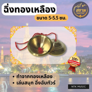 ฉิ่งทองเหลือง เสียงใสกังวาน ขนาด 5.5-6.5ซม. ดนตรีไทย