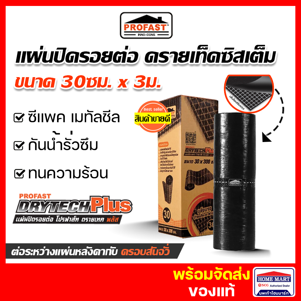 แผ่นปิดรอยต่อหลังคา PROFAST 30ซม.x3ม. ปิดรอยต่อระหว่างครอบสันจั่ว แผ่นปิดตะเข้ โปรฟาส