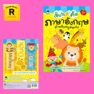 หนังสือเด็ก เขียน คัด ภาษาอังกฤษสำหรับหนูคนเก่ง : หนังสือเล่มนี้เหมาะสำหรับเด็กอายุ 3 ขวบขึ้นไป