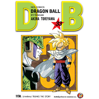 NED Comics DRAGON BALL ดราก้อนบอล เล่ม 33