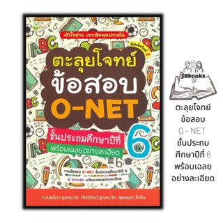 หนังสือ ตะลุยโจทย์ข้อสอบ O - NET ชั้นประถมศึกษาปีที่ 6 พร้อมเฉลยอย่างละเอียด : คู่มือสอบเข้ามัธยมศึกษา คู่มือเรียนประถม