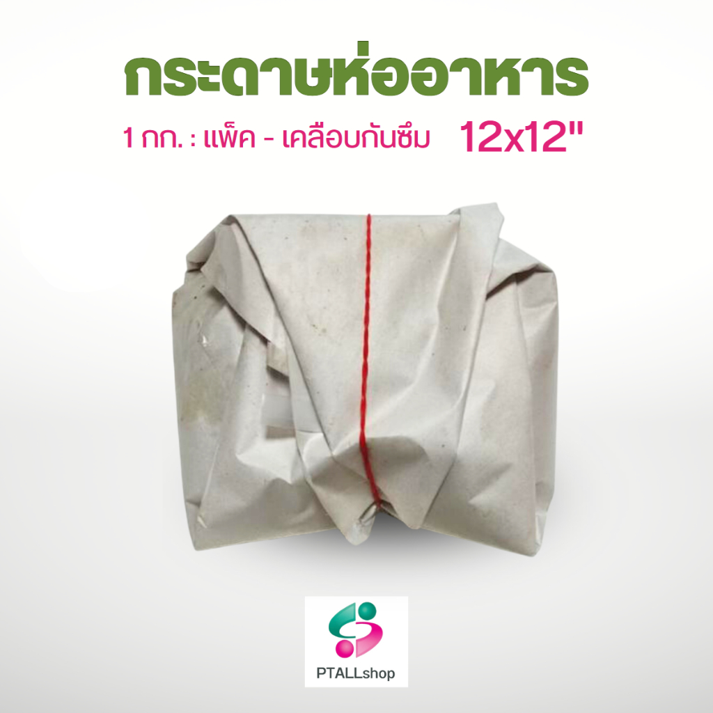 ตองเทียม 12X12" กระดาษเคลือบพลาสติกห่ออาหาร กระดาษห่อบะหมี่ กระดาษใบตอง ประมาณ160แผ่น เกรดA ห่อข้าวม