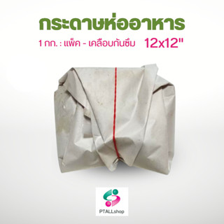 ตองเทียม 12X12" กระดาษเคลือบพลาสติกห่ออาหาร กระดาษห่อบะหมี่ กระดาษใบตอง ตองเทียม เกรดA ห่อข้าวมันไก่