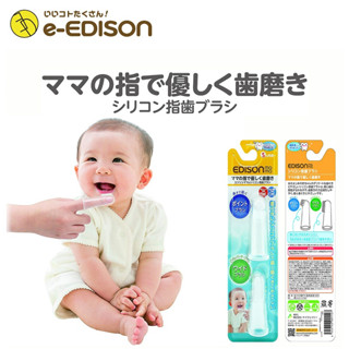 Edison mama แปรงสีฟัน ซิลิโคนสำหรับเด็กเล็ก สวมนิ้วอ่อนโยนต่อฟันและเหงือก ขนแปรงโค้งมนความหนาแน่นสูงเพื่อการแปรงที่ง่าย