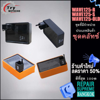 กล่องไฟเวฟ125 ใส่รถรุ่น เวฟ125R/เวฟ125S/เวฟ125OLD