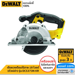 DEWALT เลื่อยวงเดือนไร้สาย 18 โวลต์ (ตัวเปล่า) รุ่น DCS373N-KR