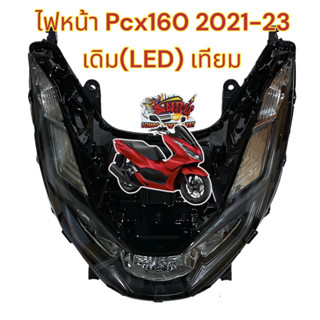 ไฟหน้า PCX160 2021-2023 LED เดิม เทียม