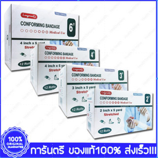 Longmed Conforming Bandage Elastic Gauze ผ้ายืดพันแผล ผ้าพันแผล ก๊อซม้วน กอซม้วน