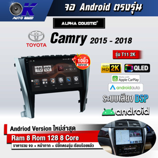 จอ Andriod ตรงรุ่นรถ Toyota Camry  2015-2018 ขนาด 10 นิ้ว แบ่ง 2 หน้าจอได้ Andriod V.10 ล่าสุด !!! รับประกันถึง 1 ปี