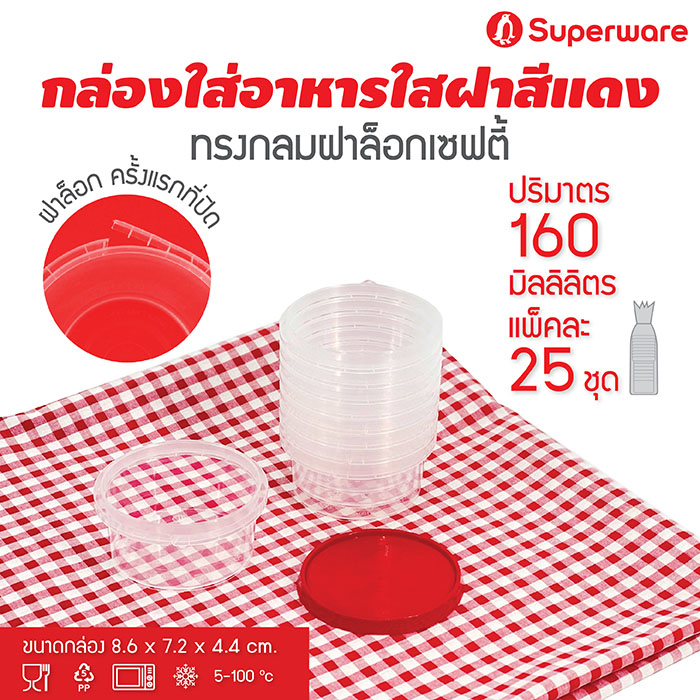 [Best seller] Srithai Superware กล่องพลาสติกใส่อาหาร กระปุกพลาสติกใส่ขนม ทรงกลมฝาล็อค รุ่นฝาแดง ขนาด 160 ml. จำนวน 25 ชุ