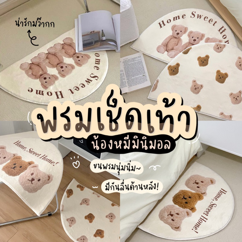 พร้อ​มส่ง​ พรมเช็ดเท้า🧸ลายหมี 𝐒𝐰𝐞𝐞𝐭 𝐇𝐨𝐦𝐞 เกาหลี มินิมอล ขนนุ่ม พรมครึ่งวงกลม พรมปูพื้น ห้องนอน ห้องน้ำ พรมแต่งห้อง>. ~ 💕