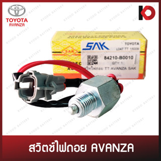 สวิตช์ไฟถอย สวิทซ์ไฟถอย TOYOTA AVANZA โตโยต้า อะแวนซ่า ยี่ห้อ SAK (84210-B0010)