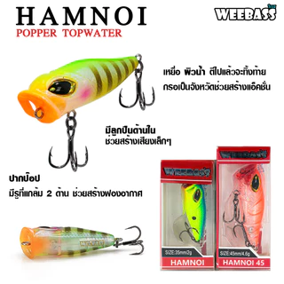 WEEBASS LURE เหยื่อปลั๊ก - รุ่น HAMNOI FLOATING เหยื่อปลอม POPPER เหยื่อผิวน้ำ ป๊อปเปอร์