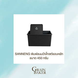 SANNENG พิมพ์ขนมปังโทสต์ขอบหยัก พิมพ์ขนมปังเทปล่อน ขนาด 450 กรัม