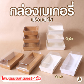 กล่องขนมกระดาษ ฝาใส (25/50 ชิ้น) ถาดกระดาษ กล่องเค้ก กล่องกระดาษฝาใส กล่องขนม กล่องแซนวิช กล่องเค้กกระดาษ กล่องเบเกอรี่