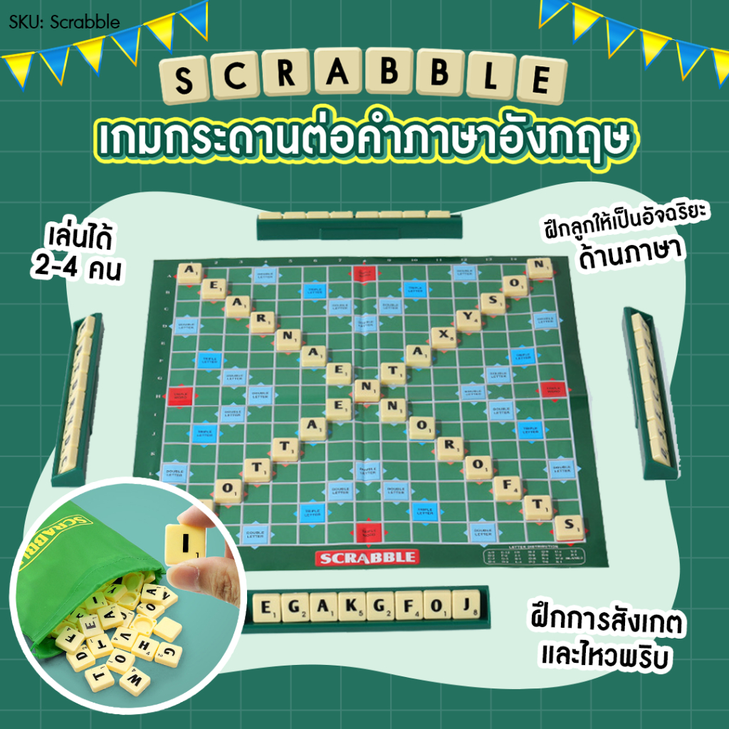 บอร์ดเกม Scrabble เกมต่อศัพท์ภาษาอังกฤษ สแครบเบิ้ล ฝึกคำศัพท์ ภาษาอังกฤษ