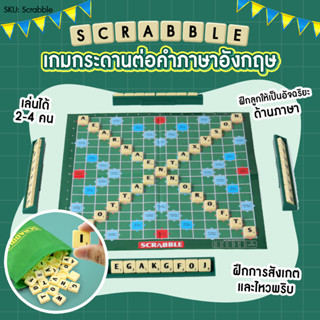 บอร์ดเกม Scrabble เกมต่อศัพท์ภาษาอังกฤษ สแครบเบิ้ล ฝึกคำศัพท์ ภาษาอังกฤษ