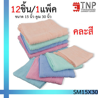 พร้อมส่ง !! ผ้าขนหนู  ขนาด 15x30 นิ้ว (1โหล/12 ชิ้น)  รหัสสินค้า: SM151