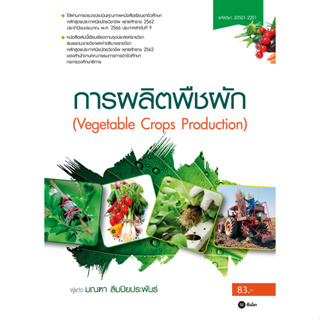 c111 การผลิตพืชผัก (VEGETABLE CROPS PRODUCTION) (รหัสวิชา 20501-2201) 9786160847570