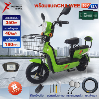 [12DD915]Bike Power จักรยานไฟฟ้า ถอดแบตชาร์จได้ แบตเตจรีCHILWEE electric bike สกูตเตอร์ไฟฟ้า รถไฟฟ้า แจกฟรียาง