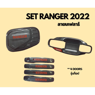 [Le-Kone] ครอบมือเปิด เบ้ามือเปิด ครอบฝาถังน้ำมัน RANGER 2022 (ลายเคฟลาร์)