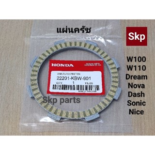 [KFM/KBW]แผ่นครัช แผ่นคลัทช์ (แท้) W100-S,Z,X,W110,Dream99,Nova,Dash,Sonic.
