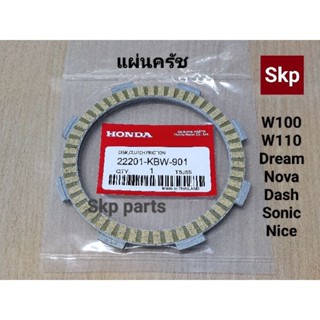 [KFM/KBW]แผ่นครัช แผ่นคลัทช์ (แท้) W100-S,Z,X,W110,Dream99,Nova,Dash,Sonic.