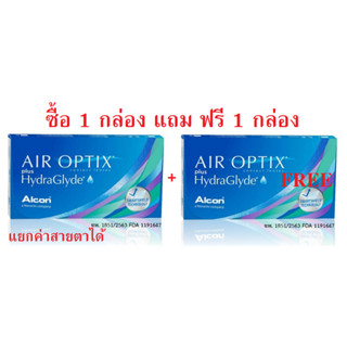 ใหม่ Air optix plus Hydraglyde รายเดือน 3 ชิ้น 📣 ซื้อ 1 กล่อง แถม ฟรี 1 กล่อง