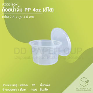 ถ้วยน้ำจิ้ม pp แข็ง 4oz (100ชุด)