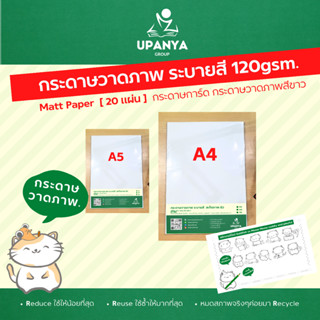 กระดาษวาดภาพ ระบายสี ผิวเรียบ ขนาด A4 A5 ความหนา 120gsm. | UpanyaGroup