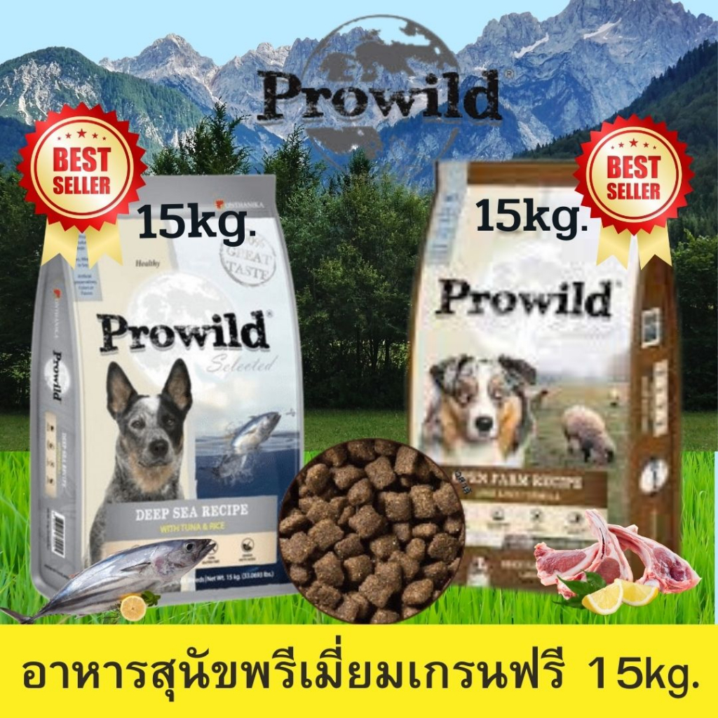 Prowildแกะ Prowildปลา อาหารสุนัข Super Premium อาหารสุนัขโปรไวลด์ Prowild 15kg. *มี 2 สูตร*