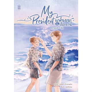 My President แฟนผมเป็นประธาน ภาคมหาลัย / พฤษภา Pruesapha :เขียน / สนพ: นาฬิกาทราย #Narikasaii #นิยายวาย #BL #BoysLove