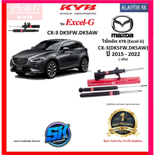 KYB Excel-G โช๊คอัพ MAZDA CX-3 DK5FW / DK5AW ปี 15 - 22 คายาบ้า (รวมส่งแล้ว)