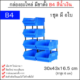 กล่องอะไหล่ B4 [30x43x16.5 cm เซต1ชุด 6ใบ]  มีขาตั้ง