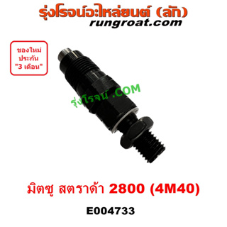 E004733 หัวฉีด มิตซู L200 ไซโคลน สตราด้า 2.8 2800 4M40 STRADA CYCLONE ปาเจโร่ สตาด้า MITSUBISHI PAJERO โชกุน ตากลม ตาเหล