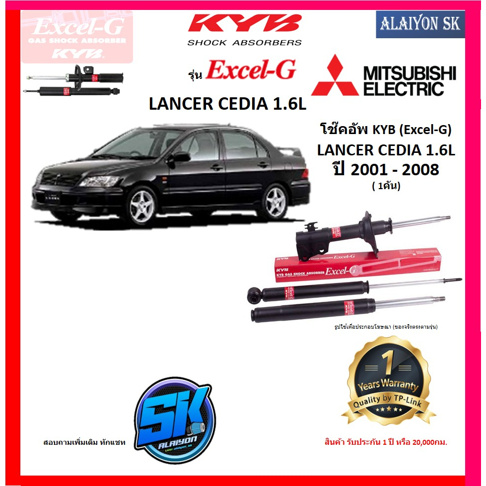 KYB Excel-G โช๊คอัพ MITSUBIHSI LANCER CEDIA 1.6L ปี 01 - 08 คายาบ้า (รวมส่งแล้ว)