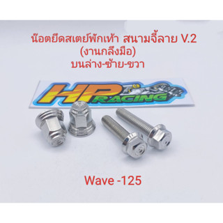 น็อตยึดสเตย์พักเท้าหลัง ตัวล่าง  Wave-125 น๊อตจี้ลายเหลี่ยม+ตัวเมียสนามจี้ลายV.2 (งานกลึงมือ)