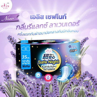 เอลิส ผ้าอนามัยกลางคืนแบบมีปีก รุ่นเซฟไนท์ ขนาด 35 ซม. (12 ชิ้น)