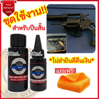 ชุดสุดคุ้ม น้ำยารมดำ + น้ำมันกันสนิม ขนาด 30 ml. แถมผ้าเช็ดปืน ราราประหยัดไปอีก ร้านขายน้ำยารมดำ ร้าน บ้านDIY