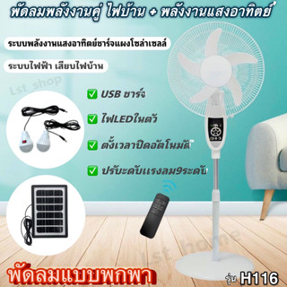 พัดลมโซล่าเซลส์ 16"แผง+เเบตในตัว มีรีโมท พัดลมเเบบพกพานอกสถานที่ พัดลมพลังงานคู่ พลังงานเเสงอาทิตย์+ไฟฟ้า มีหลอดLEDในตัว