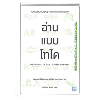 หนังสือพร้อมส่ง  #อ่านแบบโทได #วีเลิร์น (WeLearn) #นิชิโอกะ อิสเซ #booksforfun