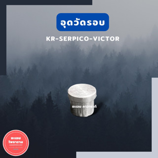 อุดวัดรอบ KR150 SERPICO VICTOR อุดวัดรอบเคอา อุดวัดรอบเซอ อุดวัดรอบวิคเต้อ อุดวัดรอบ