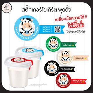 สติกเกอร์โยเกิร์ต พุดดิ้ง กรีกโยเกิร์ต yogurt